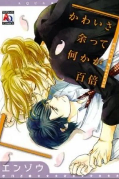 Cover of Kawaisa Amatte Nanika ga Hyakubai