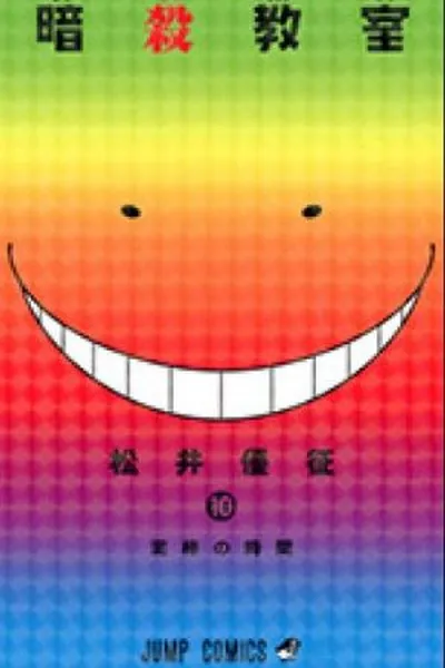 Cover of Ansatsu Kyoushitsu #10