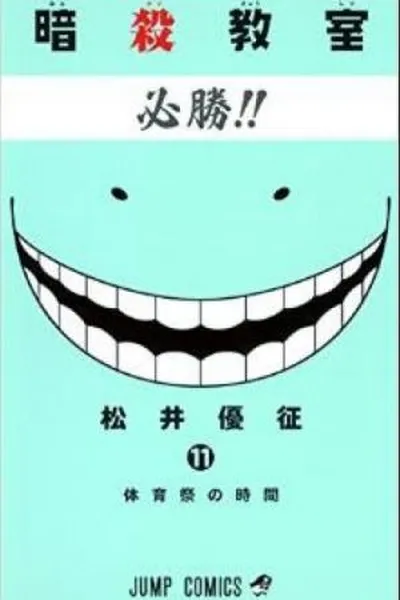 Cover of Ansatsu Kyoushitsu #11