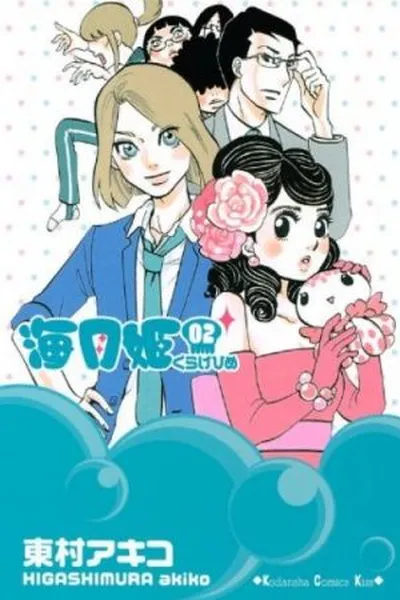 Cover of Kuragehime #2
