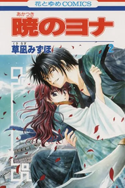 Cover of Akatsuki no Yona #02
