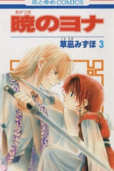 Cover of Akatsuki no Yona #03