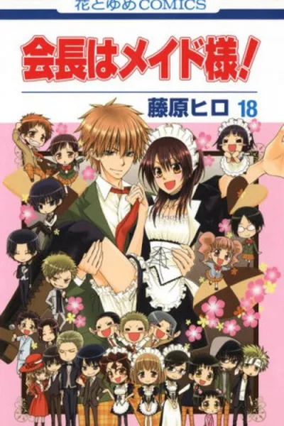 Cover of Kaichou wa Maid-sama! #18