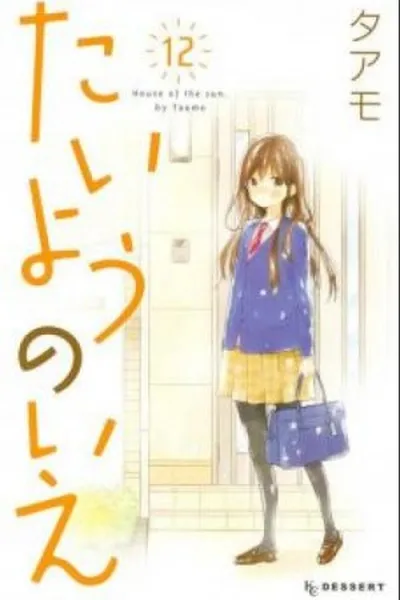 Cover of Taiyou no Ie #12