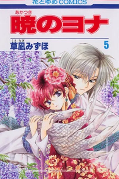 Cover of Akatsuki no Yona #05