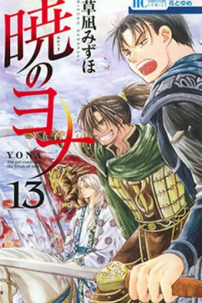Cover of Akatsuki no Yona #13