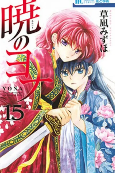 Cover of Akatsuki no Yona #15