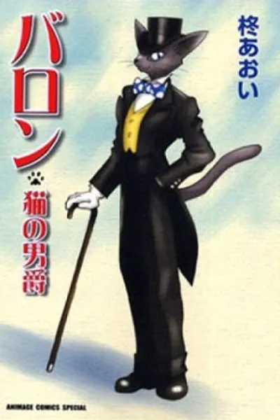 Cover of Baron: The Cat Returns (Baron - Neko no Danshaku)
