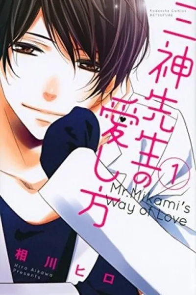 Cover of Mikami-sensei no Aishikata #1