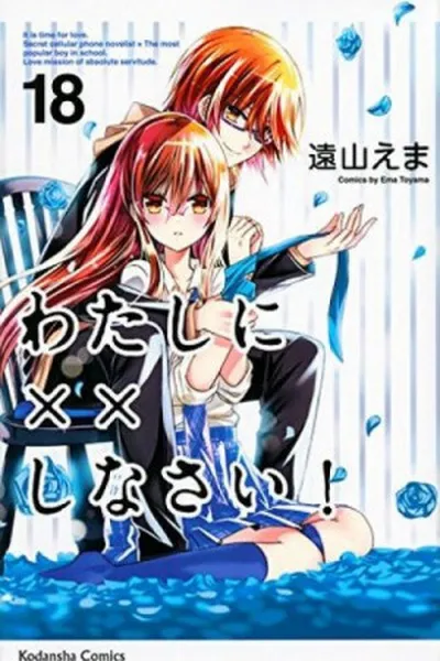Cover of Watashi ni XX Shinasai! #18