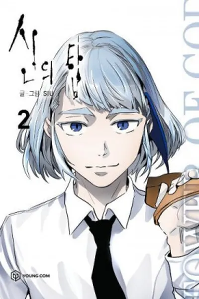 Cover of Tower of God