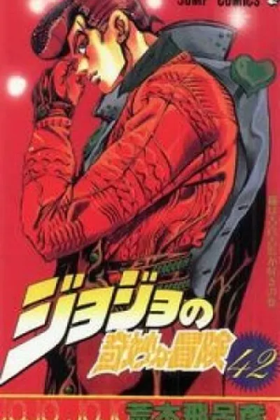 Cover of Jojo's Bizarre Adventure #42