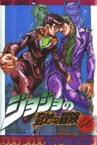 Cover of Jojo's Bizarre Adventure #46