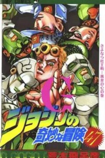 Cover of Jojo's Bizarre Adventure #47