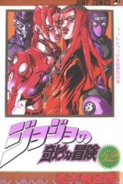 Cover of Jojo's Bizarre Adventure #52