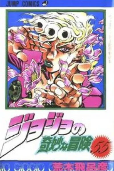 Cover of Jojo's Bizarre Adventure #55