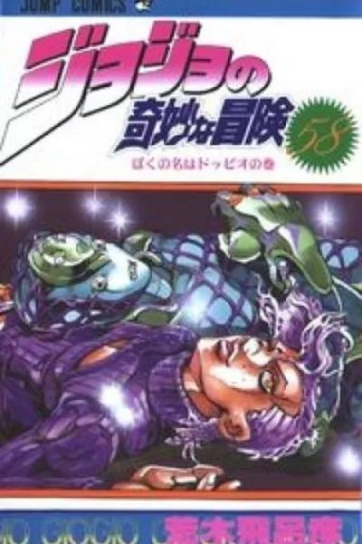 Cover of Jojo's Bizarre Adventure #58