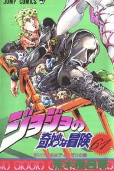 Cover of Jojo's Bizarre Adventure #61