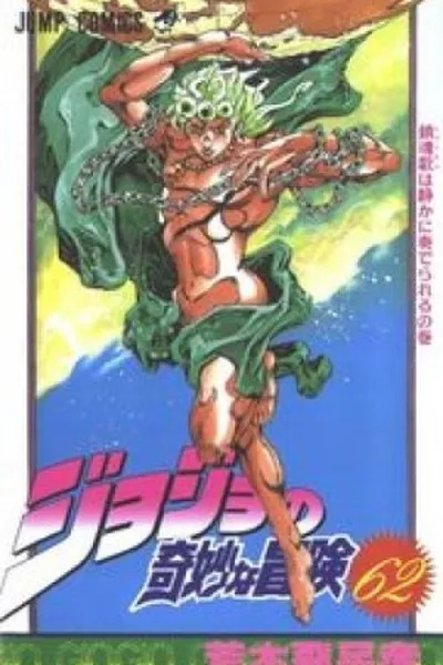 Cover of Jojo's Bizarre Adventure #62