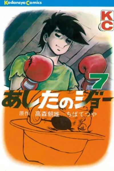 Cover of Ashita no Joe #07
