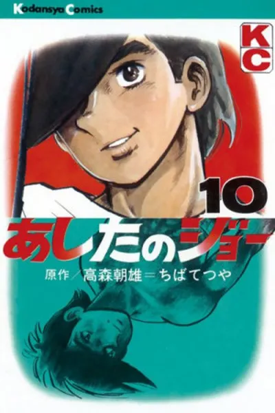 Cover of Ashita no Joe #10