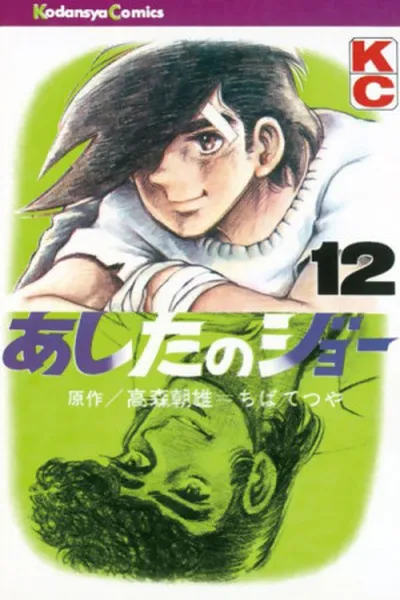 Cover of Ashita no Joe #12