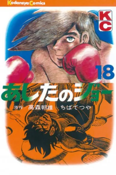 Cover of Ashita no Joe #18