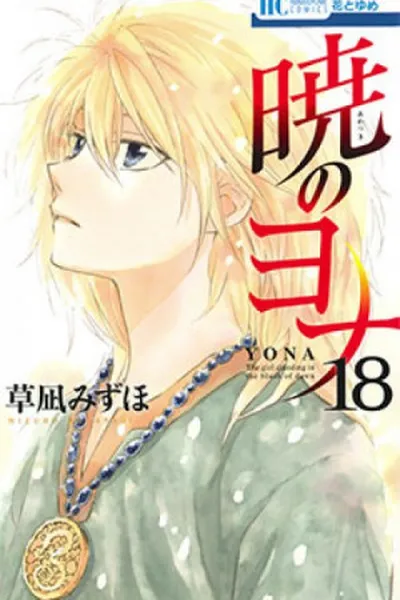 Cover of Akatsuki no Yona #18