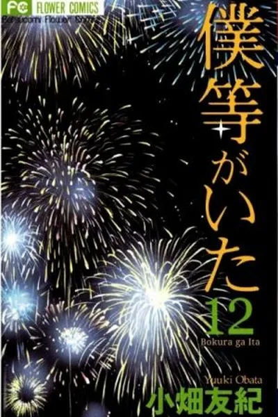 Cover of Bokura Ga Ita #12