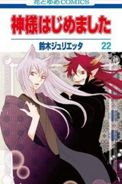 Cover of Kamisama Hajimemashita #22