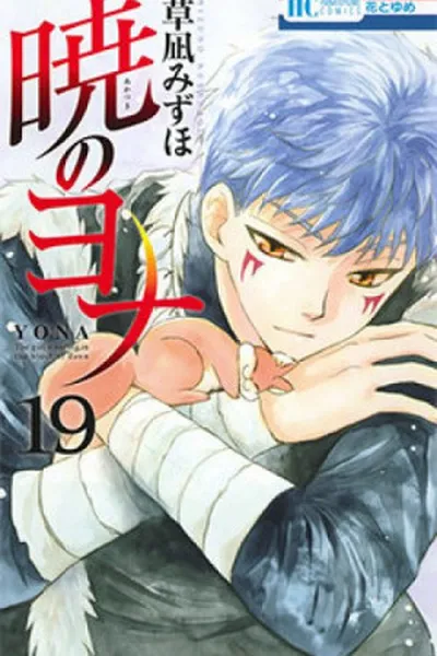 Cover of Akatsuki no Yona #19