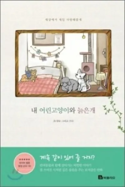 Cover of My Young Cat and My Old Dog