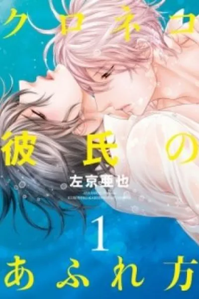 Cover of Kuroneko Kareshi no Afurekata #01