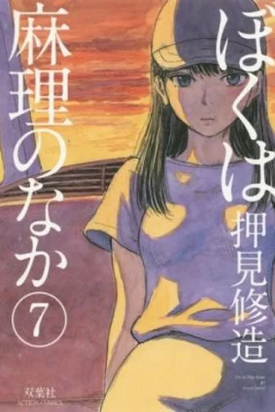 Cover of Boku wa Mari no Naka #07