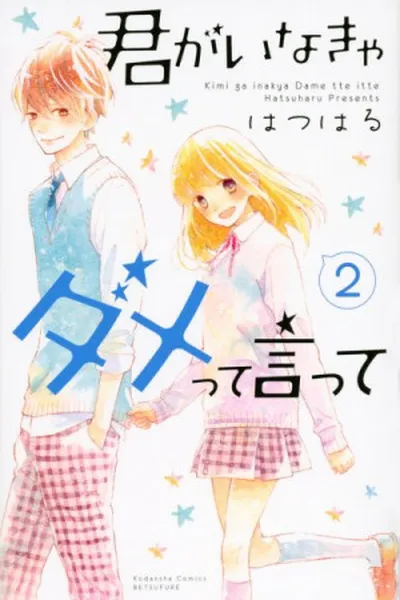 Cover of Kimi ga Inakya Dame tte Itte #02