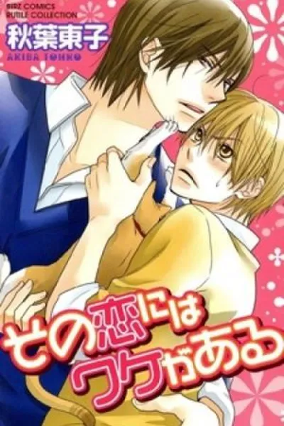 Cover of Sono Koi ni wa Wake ga Aru