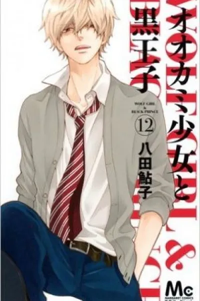 Cover of Ookami Shoujo to Kuro Ouji #12