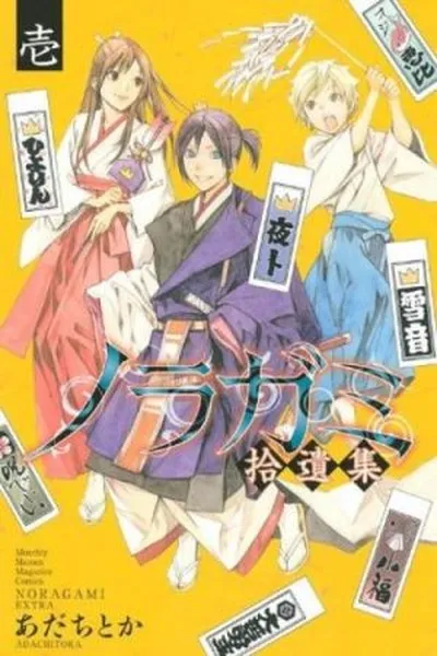 Cover of Noragami Shuuishuu