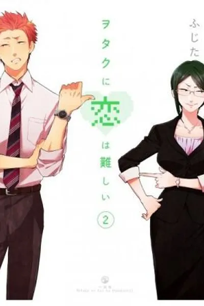 Cover of Wotaku ni Koi wa Muzukashii #02