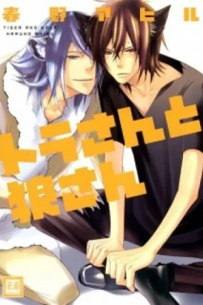 Cover of Tora-san to Ookami-san