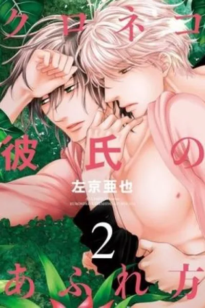 Cover of Kuroneko Kareshi no Afurekata #02