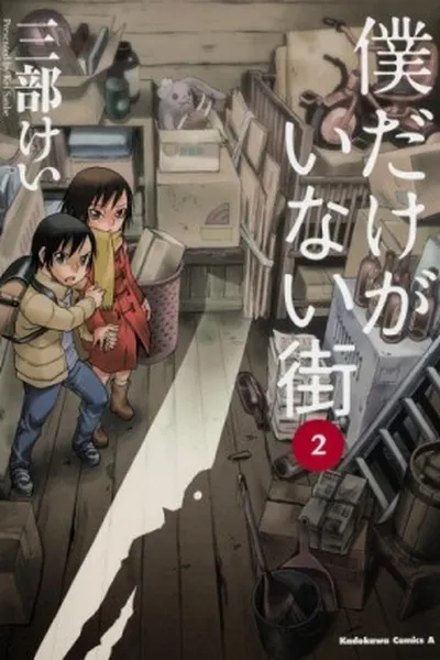 Cover of Boku Dake ga Inai Machi #2