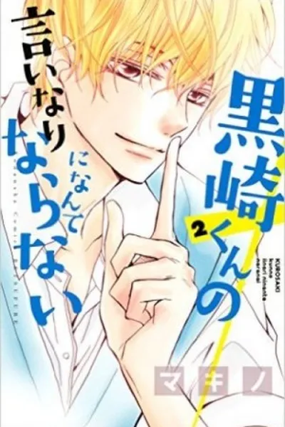 Cover of Kurosaki kun no Iinari ni nante naranai #02