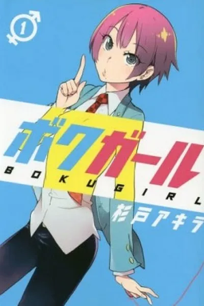 Cover of Boku Girl #1