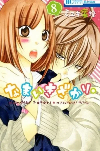 Cover of Namaikizakari. #08