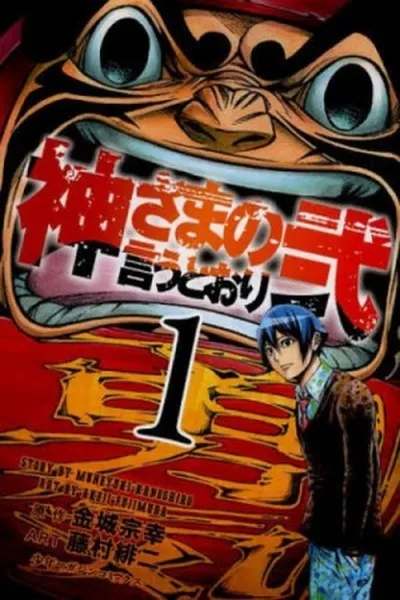 Cover of Kamisama no Iutoori #1