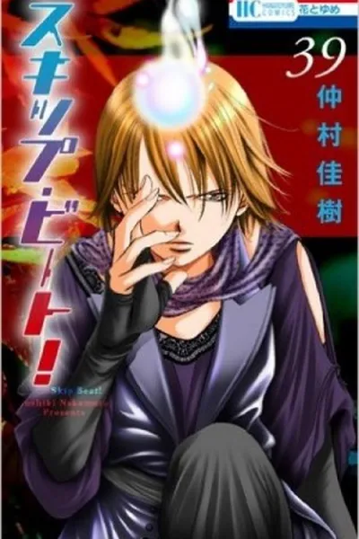 Cover of Skip Beat! #39
