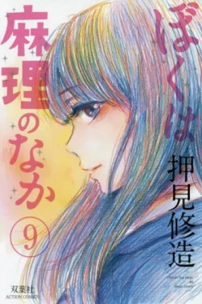 Cover of Boku wa Mari no Naka #09