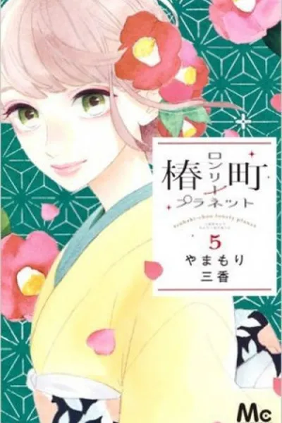Cover of Tsubaki-chou Lonely Planet #5