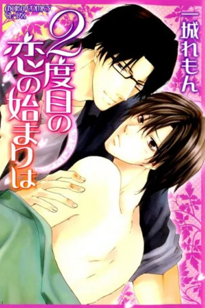 Cover of 2-Dome no Koi no Hajimari wa